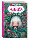 Эксмо Льюис Кэрролл "Алиса в Стране чудес (ил. В. Докампо)" 349946 978-5-04-121703-7 