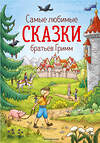 Эксмо Гримм В. и Я. "Самые любимые сказки братьев Гримм (ил. Л. Лаубер) (ст. изд.)" 349948 978-5-04-121698-6 