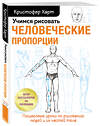 Эксмо Кристофер Харт "Учимся рисовать человеческие пропорции" 349950 978-5-04-123001-2 