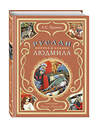 Эксмо А. С. Пушкин "Руслан и Людмила (ил. В. Королькова)" 349959 978-5-04-121708-2 