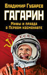 Эксмо Владимир Губарев "Гагарин. Мифы и правда о Первом космонавте" 349966 978-5-04-121354-1 