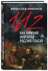 Эксмо Вячеслав Никонов "1612-й. Как Нижний Новгород Россию спасал" 349981 978-5-04-119328-7 