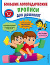 Эксмо Т. А. Ткаченко "Большие логопедические прописи для дошколят: для детей 4-6 лет" 349986 978-5-04-121813-3 