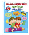 Эксмо Т. А. Ткаченко "Большие логопедические прописи для дошколят: для детей 4-6 лет" 349986 978-5-04-121813-3 