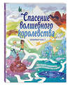 Эксмо "Спасение волшебного королевства. Лабиринт-квест (+ находилки)" 350000 978-5-04-121863-8 