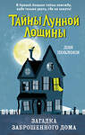 Эксмо Дэн Поблоки "Загадка заброшенного дома (выпуск 1)" 350017 978-5-04-121880-5 