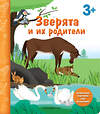 Эксмо "Зверята и их родители. Книга с секретными картинками" 350022 978-5-04-121884-3 