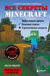 Эксмо Меган Миллер "Все секреты Minecraft. 2-е издание" 350024 978-5-04-121898-0 