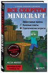 Эксмо Меган Миллер "Все секреты Minecraft. 2-е издание" 350024 978-5-04-121898-0 