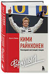 Эксмо Культа Хейкки "Кими Райкконен. Последний настоящий гонщик «Формулы-1»" 350025 978-5-04-121899-7 