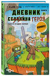 Эксмо Кьюб Кид "Дневник героя. Минус и один зомби. Книга 1" 350029 978-5-04-121917-8 