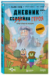 Эксмо Кьюб Кид "Дневник героя. Прогулка по Незеру. Книга 2" 350030 978-5-04-121920-8 