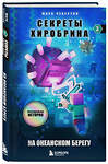 Эксмо Марк Чевертон "Секреты Хиробрина. Книга 3. На океанском берегу" 350035 978-5-04-121937-6 