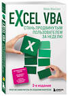 Эксмо Майк МакГрат "Excel VBA. Стань продвинутым пользователем за неделю" 350038 978-5-04-121944-4 