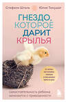 Эксмо Стефани Шталь, Юлия Томушат "Гнездо, которое дарит крылья. Самостоятельность ребенка начинается с привязанности" 350059 978-5-04-121988-8 