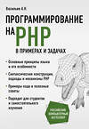 Эксмо Алексей Васильев "Программирование на PHP в примерах и задачах" 350076 978-5-04-122022-8 