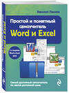 Эксмо Василий Леонов "Простой и понятный самоучитель Word и Excel. 3-е издание" 350083 978-5-04-122015-0 