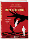 Эксмо Шеннон Будрэм "Игра в желание. Как найти любовь за 60 дней" 350093 978-5-04-122069-3 