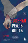 Эксмо Руслан Меллин "Больная реальность. Насилие в историях и портретах, написанных хирургом" 350129 978-5-04-161005-0 