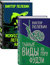 Эксмо Пелевин В.О. "Пелевин. Тайные виды на гору Фудзи, Искусство легких касаний. Комплект из 2-х книг" 350147 978-5-04-122183-6 