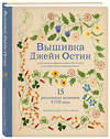 Эксмо Дженни Бэтчелор , Элисон Ларкин "Вышивка Джейн Остин. Аутентичные проекты эпохи Регентства для современных вышивальщиц" 350183 978-5-04-122253-6 