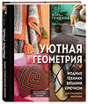 Эксмо Юлия Гендина "Уютная геометрия. Модные техники вязания крючком для стильного интерьера" 350191 978-5-04-122282-6 