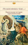 Эксмо Бунин И.А., Ахматова А.А., Пастернак Б.Л. и др. "То были времена чудес...". Евангельские истории в русской поэзии" 350201 978-5-04-107834-8 