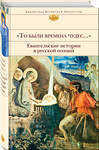 Эксмо Бунин И.А., Ахматова А.А., Пастернак Б.Л. и др. "То были времена чудес...". Евангельские истории в русской поэзии" 350201 978-5-04-107834-8 