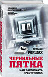 Эксмо Герман Роршах "Чернильные пятна. Как распознать преступника" 350209 978-5-907363-15-1 