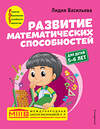 Эксмо Лидия Васильева "Развитие математических способностей: для детей 5-6 лет" 350210 978-5-04-122324-3 