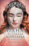 Эксмо Дженнифер Бенкау "Одна истинная королева. Книга 2. Созданная из тени" 350224 978-5-04-120579-9 