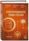 Эксмо В. А. Виноградов, С. В. Масленникова, В. Д. Мазаев "Конституционное право России. Учебник" 350233 978-5-04-122420-2 