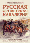 Эксмо Алексей Олейников "Русская и советская кавалерия: Русско-японская, Первая Мировая, Гражданская" 350238 978-5-04-117305-0 