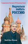 Эксмо Ханс-Йоахим Фрай "Научиться любить Россию. С предисловием Путина В.В." 350239 978-5-6046145-0-1 