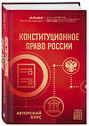 Эксмо Ильин А.В. "Конституционное право России. Авторский курс" 350252 978-5-04-122452-3 