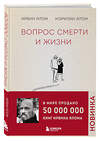 Эксмо Ирвин Ялом, Мэрилин Ялом "Вопрос смерти и жизни" 350273 978-5-04-119629-5 