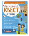 Эксмо Р. Е. Бус "Английский квест. В городе. Present Simple, there is/there are и 100 полезных слов" 350274 978-5-04-121956-7 