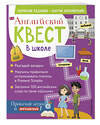 Эксмо Р. Е. Бус "Английский квест. В школе. Глаголы в Present Simple и 100 полезных слов" 350276 978-5-04-121958-1 