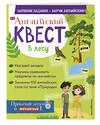 Эксмо Р. Е. Бус "Английский квест. В лесу. Степени сравнения прилагательных и 100 полезных слов" 350277 978-5-04-121959-8 