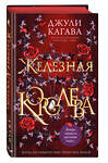 Эксмо Джули Кагава "Железная королева (#3)" 350279 978-5-04-122476-9 