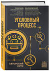 Эксмо Смирнов А.В., Калиновский К.Б. "Уголовный процесс. Авторский курс" 350287 978-5-04-122498-1 