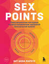 Эксмо Бат Шева Маркус "Sex Points. Революционная методика по восстановлению здоровой сексуальной жизни" 350310 978-5-04-122552-0 