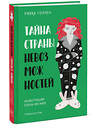 Эксмо Ривка Голчен, иллюстратор Елена Мегалос "Тайна Страны Невозможностей" 350318 978-5-00169-572-1 