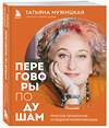 Эксмо Татьяна Мужицкая "Переговоры по душам. Простая технология успешной коммуникации" 350326 978-5-04-122568-1 