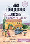 Эксмо Жанин Марш "Моя прекрасная жизнь во Франции. В поисках деревенской идиллии" 350327 978-5-04-122570-4 