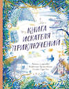 Эксмо Тедди Кин "Книга искателя приключений" 350334 978-5-00169-055-9 