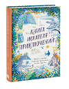 Эксмо Тедди Кин "Книга искателя приключений" 350334 978-5-00169-055-9 