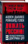 Эксмо Аллен Даллес, Рейнхард Гелен "Дожать Россию! Как осуществлялась Доктрина ЦРУ" 350358 978-5-00180-149-8 