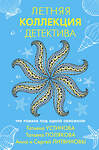 Эксмо Татьяна Устинова, Татьяна Полякова, Анна и Сергей Литвиновы "Летняя коллекция детектива" 350383 978-5-04-121782-2 