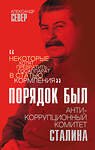 Эксмо Александр Север "Порядок был. Антикоррупционный комитет Сталина" 350386 978-5-00180-179-5 